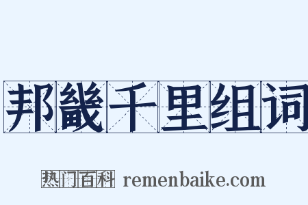 邦畿千里组词是什么意思的图片